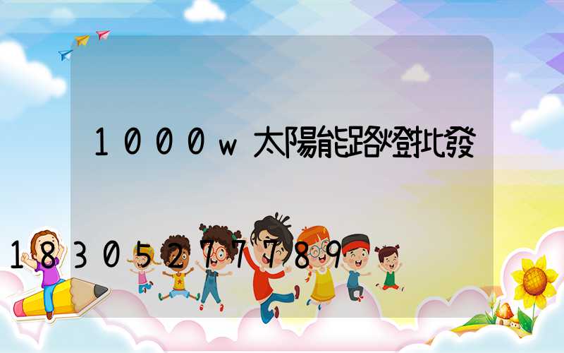 1000w太陽能路燈批發