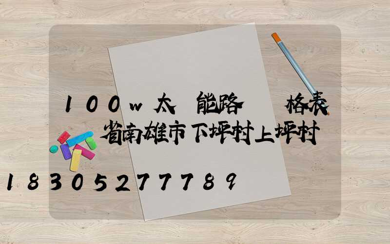 100w太陽能路燈價格表廣東省南雄市下坪村上坪村