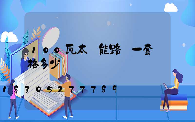 100瓦太陽能路燈一套價格多少錢