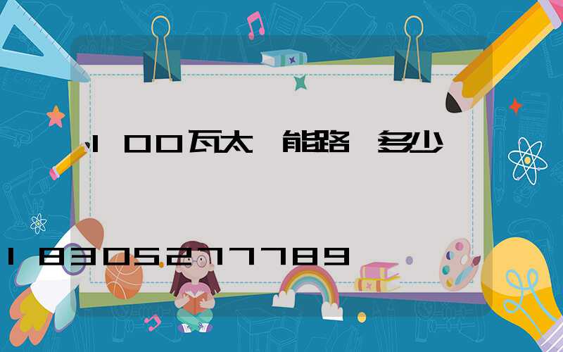 100瓦太陽能路燈多少錢一個