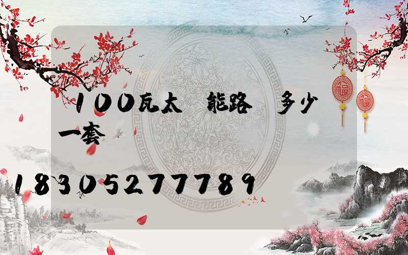 100瓦太陽能路燈多少錢一套