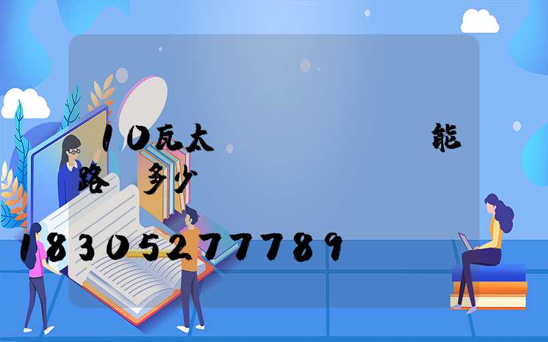 10瓦太陽(yáng)能路燈多少錢(qián)