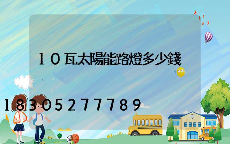 10瓦太陽能路燈多少錢