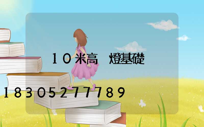 10米高桿燈基礎