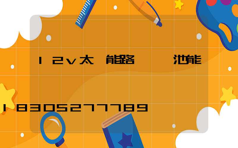 12v太陽能路燈鋰電池能啟動電機嗎