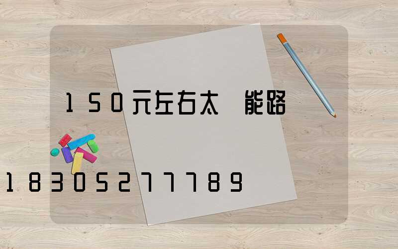 150元左右太陽能路燈