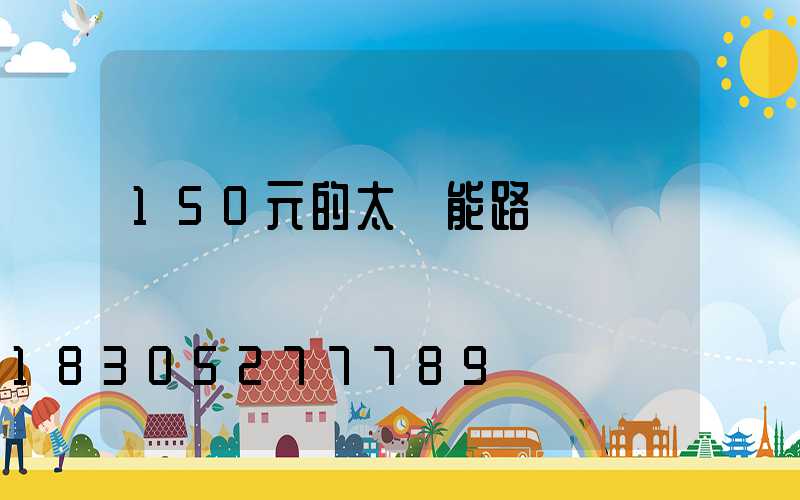 150元的太陽能路燈