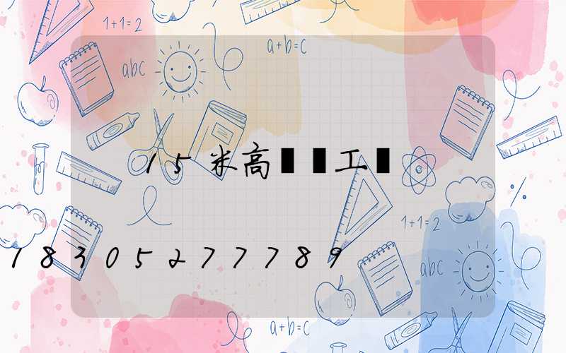 15米高桿燈工藝