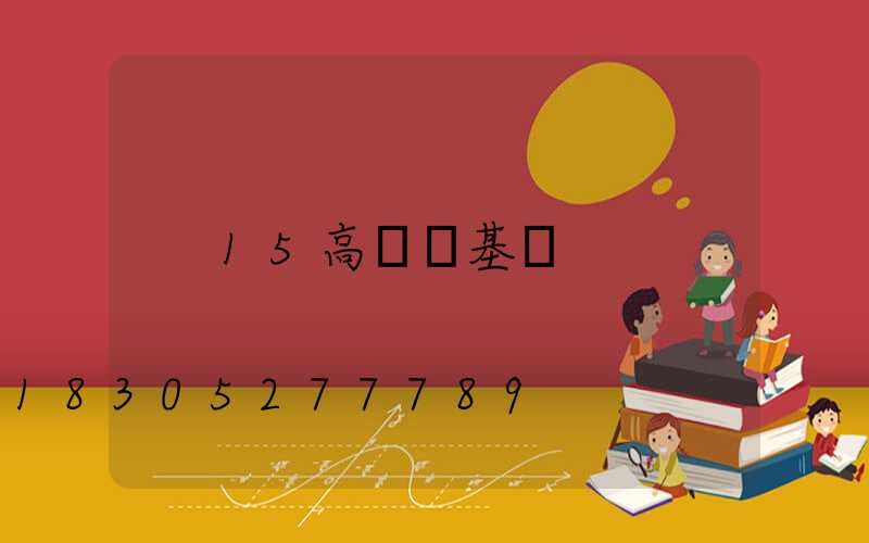 15高桿燈基礎