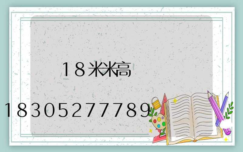 18米米高桿燈