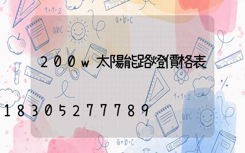 200w太陽能路燈價格表