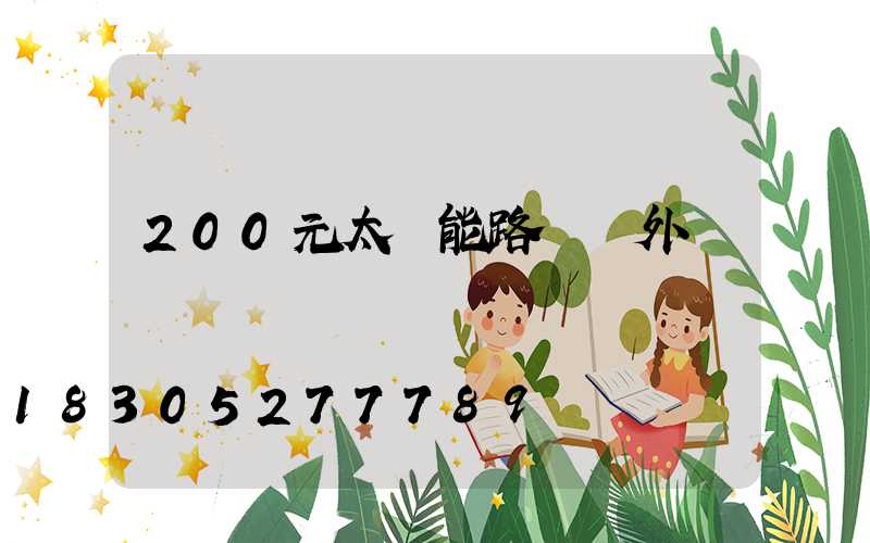 200元太陽能路燈戶外