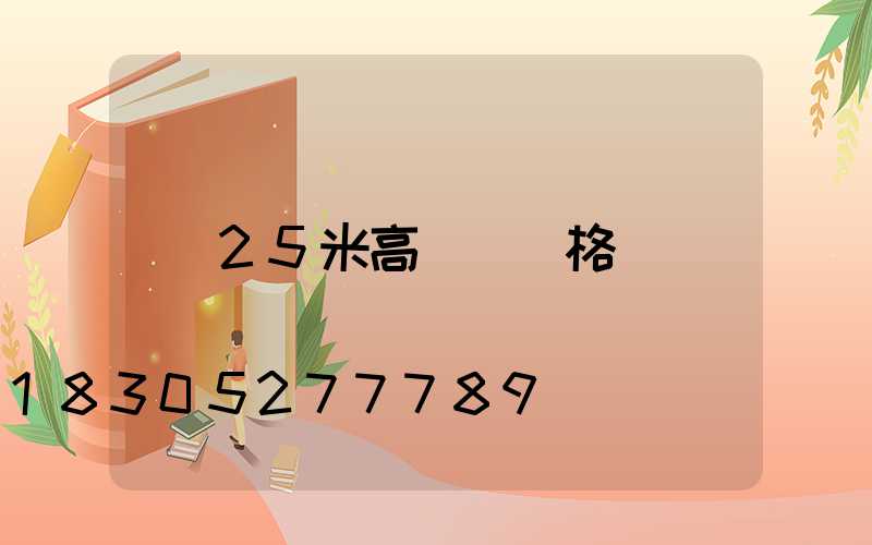 25米高桿燈價格