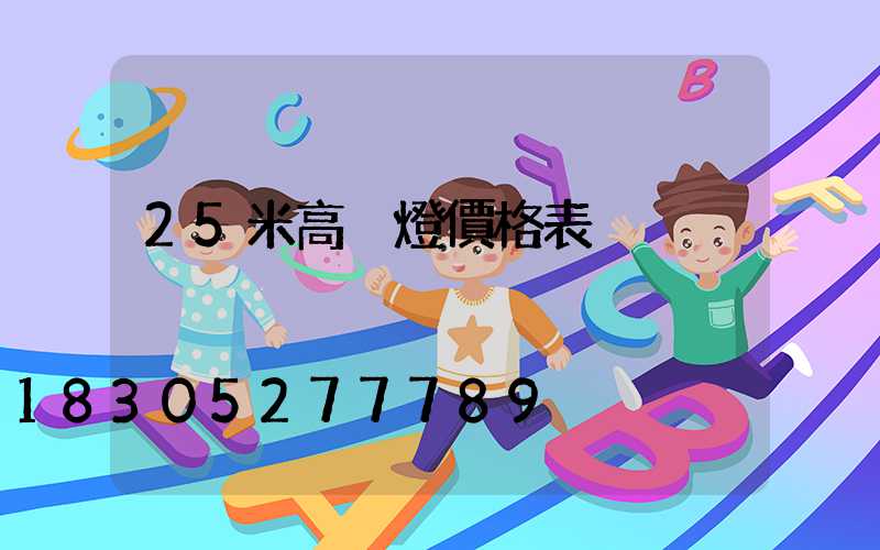 25米高桿燈價格表