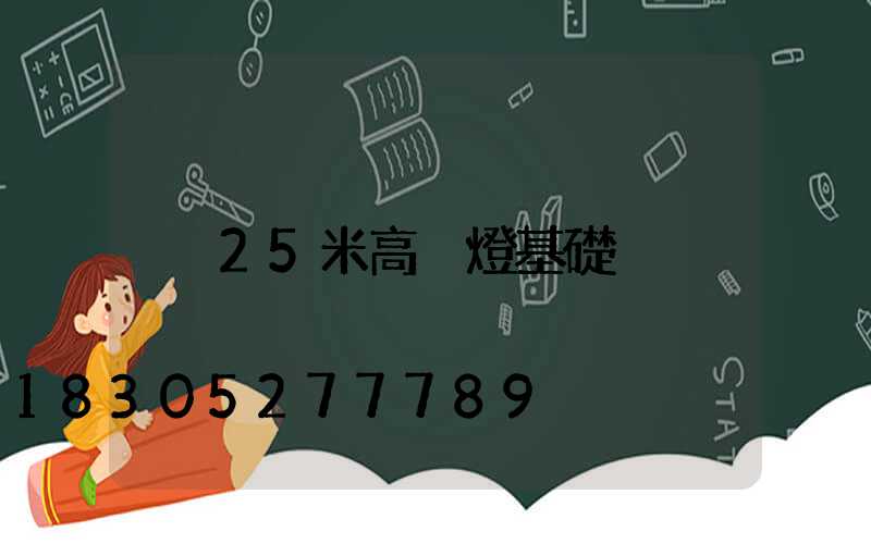 25米高桿燈基礎