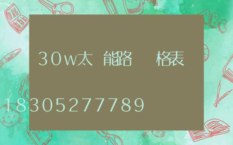 30w太陽能路燈價格表