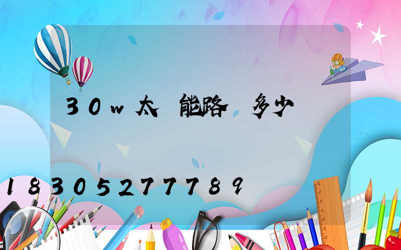 30w太陽能路燈多少錢
