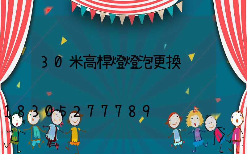 30米高桿燈燈泡更換