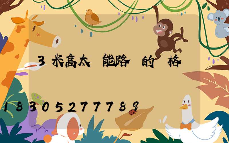 3米高太陽能路燈的價格