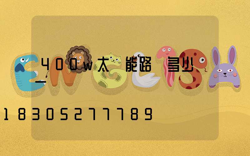 400w太陽能路燈多少錢一盞