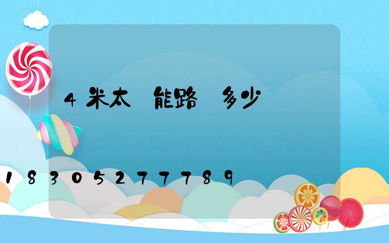 4米太陽能路燈多少錢