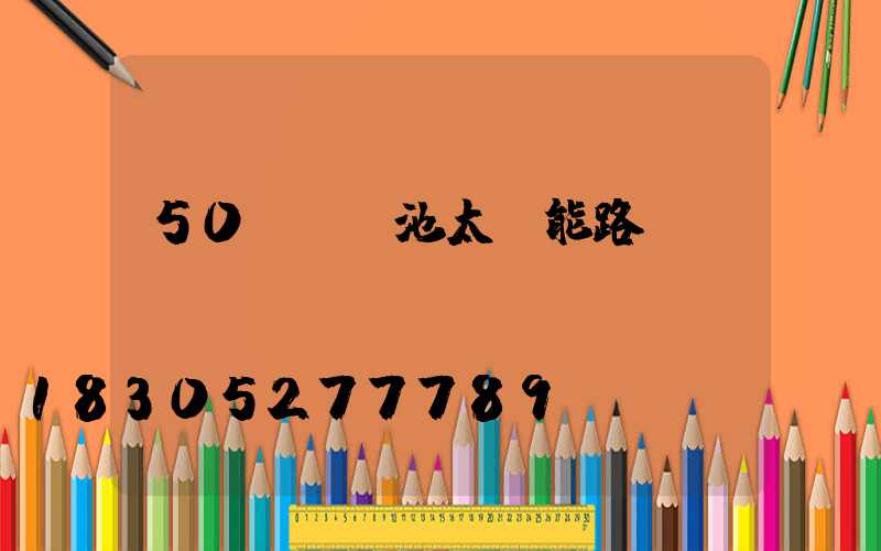 50w鋰電池太陽能路燈
