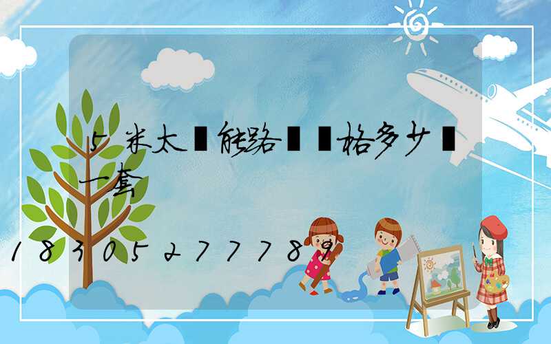 5米太陽能路燈價格多少錢一套