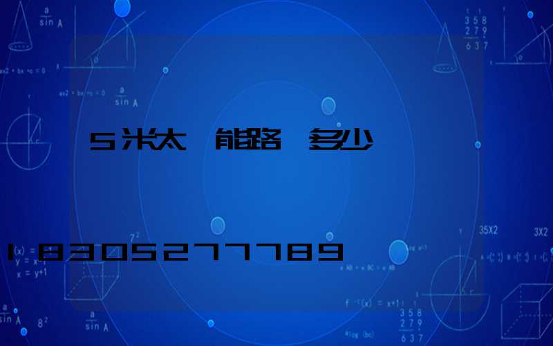 5米太陽能路燈多少錢