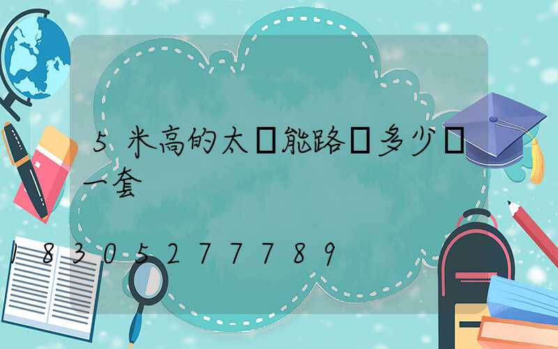 5米高的太陽能路燈多少錢一套
