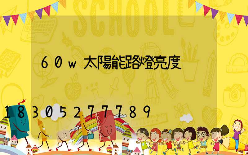60w太陽能路燈亮度
