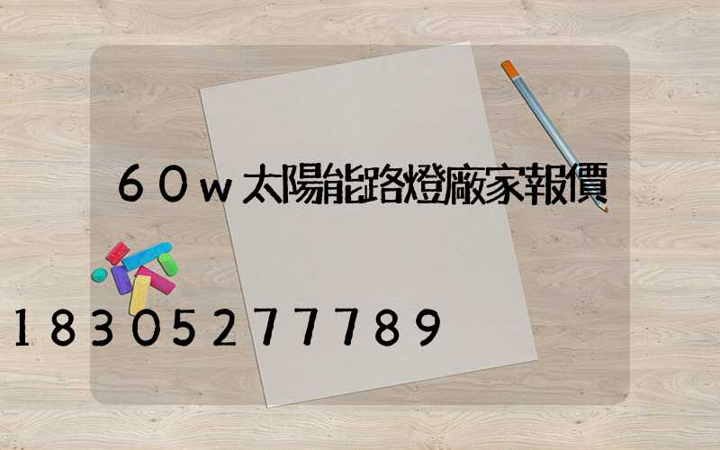 60w太陽能路燈廠家報價