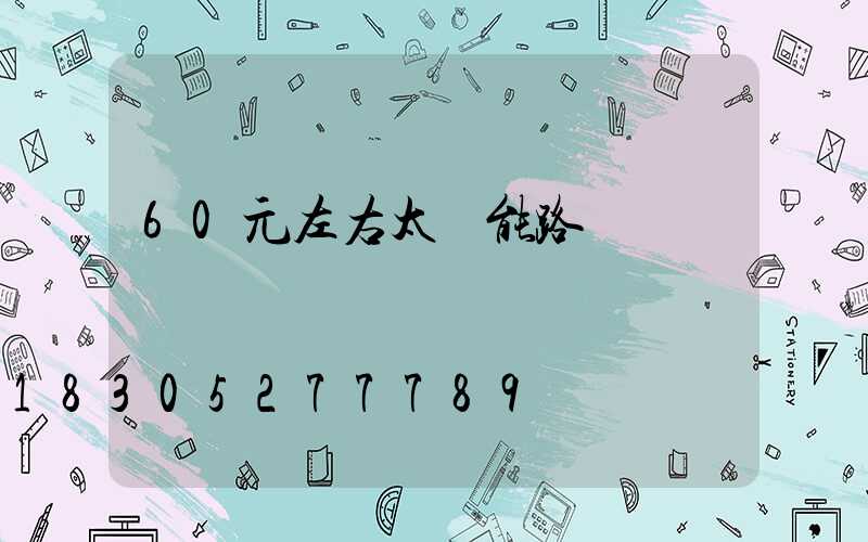 60元左右太陽能路燈