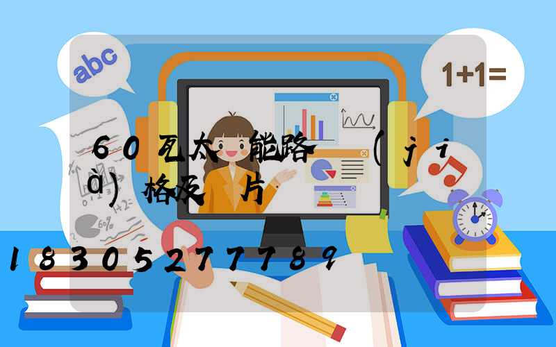 60瓦太陽能路燈價(jià)格及圖片