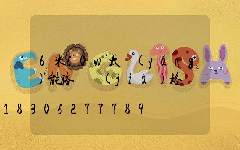 6米50w太陽(yáng)能路燈價(jià)格