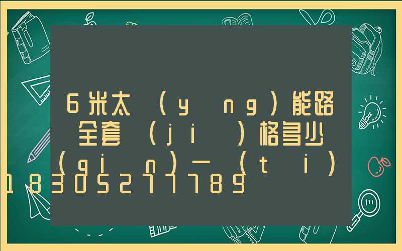 6米太陽(yáng)能路燈全套價(jià)格多少錢(qián)一臺(tái)