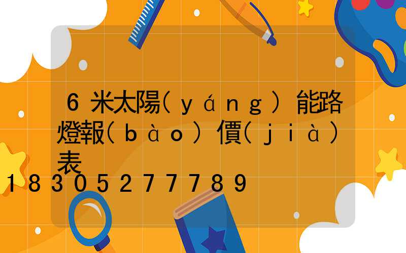 6米太陽(yáng)能路燈報(bào)價(jià)表