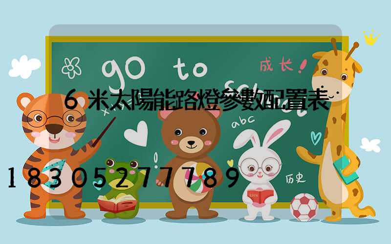 6米太陽能路燈參數配置表