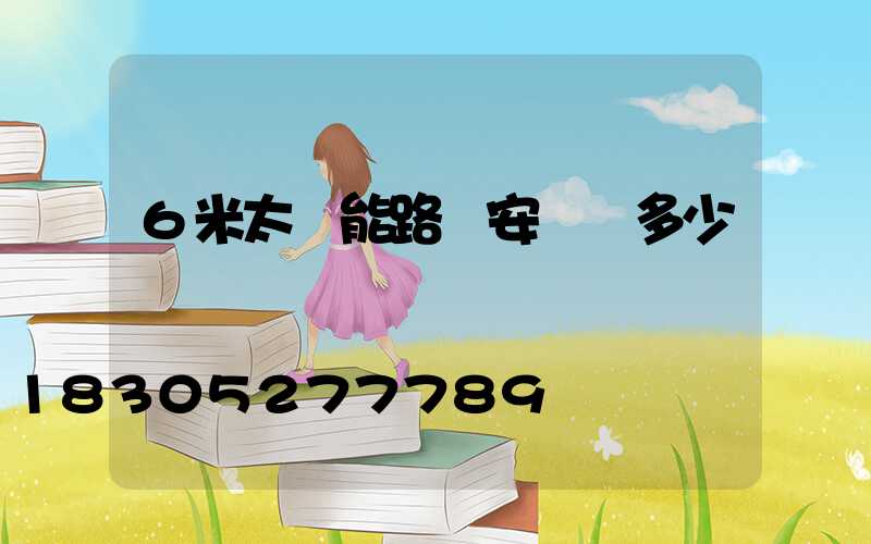 6米太陽能路燈安裝費多少錢