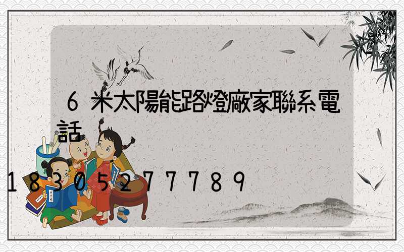 6米太陽能路燈廠家聯系電話