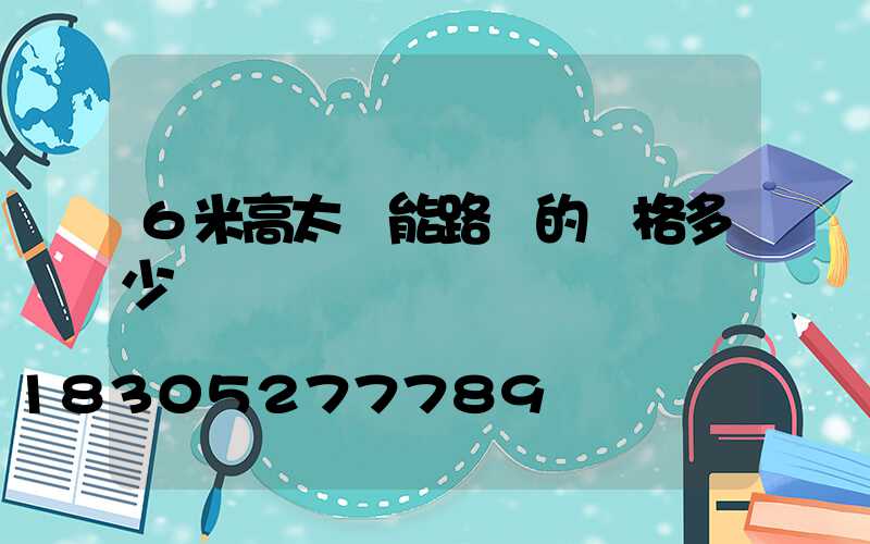6米高太陽能路燈的價格多少錢