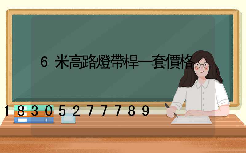 6米高路燈帶桿一套價格