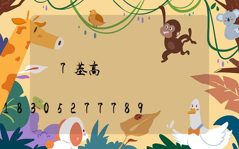 7基高桿燈