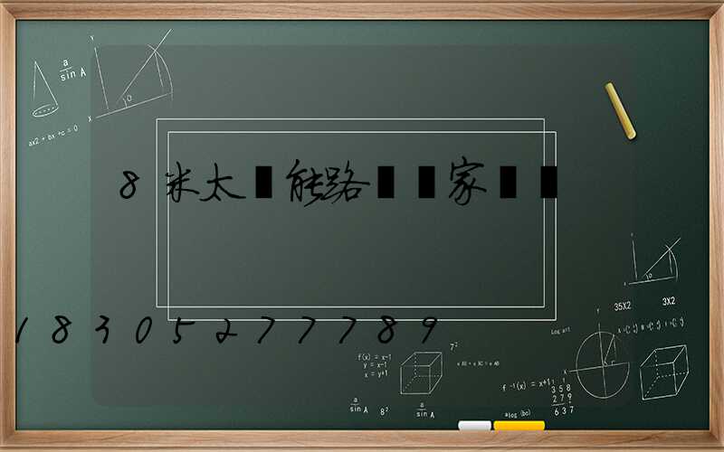 8米太陽能路燈廠家報價