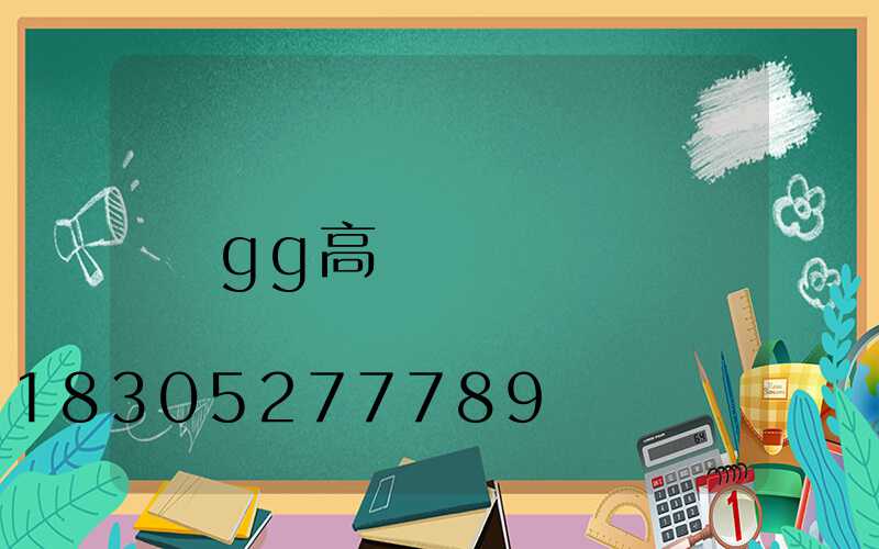gg高桿燈