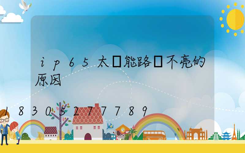 ip65太陽能路燈不亮的原因