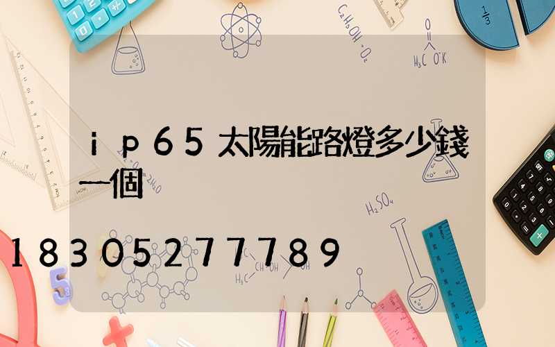 ip65太陽能路燈多少錢一個