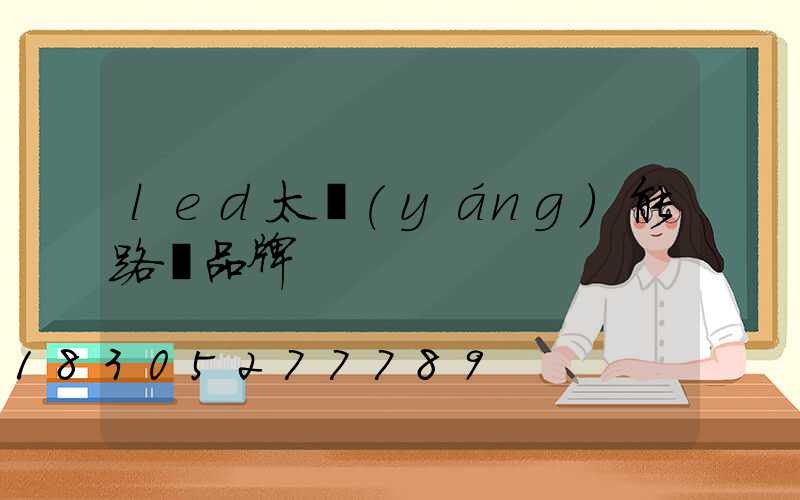 led太陽(yáng)能路燈品牌