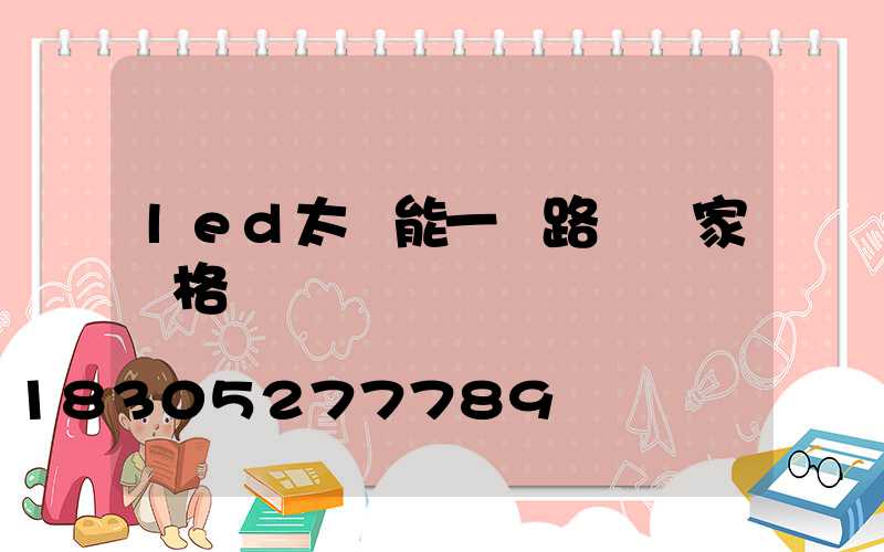 led太陽能一體路燈廠家價格