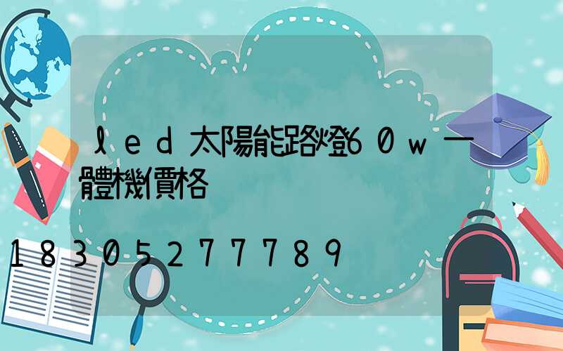 led太陽能路燈60w一體機價格