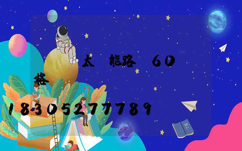 led太陽能路燈60w價格